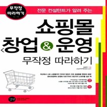 [개똥이네][중고-상] 쇼핑몰 창업 & 운영 무작정 따라하기