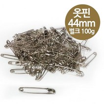 보통 옷핀 44mm 대형 100g 벌크 실버색 - 안전핀 실핀 옷삔 부자재 고리핀 JMH, 색상본상품선택