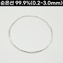 순은선(99.9%) 0.2-3.0mm 999은선 은공예 은공예품 세공재료, 0.6mm