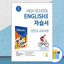 고등학교 영어 2 자습서 : 민찬규 교과서편 (2023년용) / 지학사