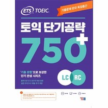 웅진북센 ETS 토익 단기공략 750  LC RC