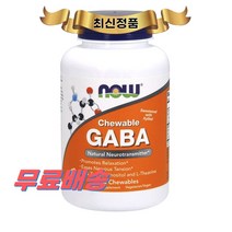 최신정품 NOW Foods 츄어블 GABA 90정 나우푸드 Chewable GABA +휴대용약통 별도증정