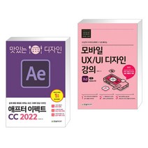 (서점추천) 맛있는 디자인 애프터 이펙트 CC 2022 + 모바일 UX/UI 디자인 강의 with Adobe XD (전2권)