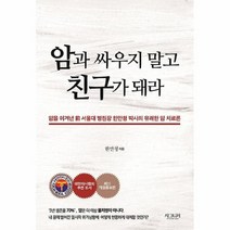 공부서점 암과 싸우지 말고 친구가 돼라, 단품없음