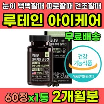 눈보호 눈관리 성인 중년 눈영양제 루테인 아이케어 눈피로 눈피로푸는법 시력보호 눈이뻑뻑 눈이시릴때 눈침침할때 눈아플때 추천 눈피로감 눈에좋은영양제 아연 마그네슘 비타민A 비타민E