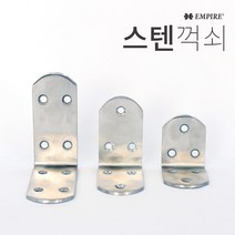 엠파이어 스텐꺽쇠 선반지지대 선반폴딩 꺽쇠 앵글 코너철 50x50x38, 1개