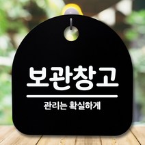 뭉키데코 표지판 안내판 팻말 푯말 알림판 감성문패 사무실표찰 사인 경고판_S5_255_보관창고_(H20)_블랙, 255