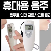가성비 휴대용 음주측정기 화이트 음주측정