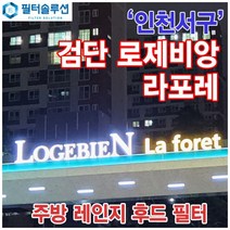 [호환][필터솔루션] 인천시 서구 서로3로 277 검단신도시 로제비앙 라포레 주방 렌지후드 필터, 기타