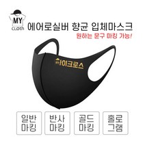 [마이크로스] 주문제작 셀프디자인 커스텀 마스크 에어로실버 향균마스크 특대형 대형 주니어용 아동용 10가지색상, 노랑-L(성인용), 일반마킹, 문구기재필수, 1개