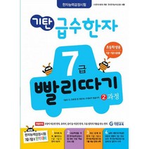 기탄 급수한자 7급 빨리따기 2과정 : 초등학생용, 도서