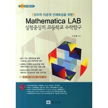 창의적 이공계 인재육성을 위한 Mathematica LAB 실험중심의 고등학교 수학탐구 세트, 교우사, 이장훈 저