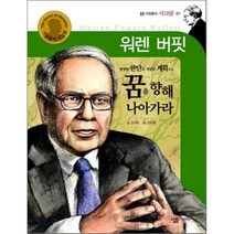 워렌 버핏, 살림어린이