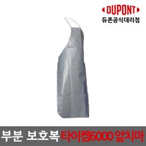 듀폰 타이켐6000 앞치마 1개