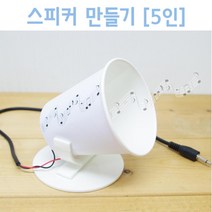 종이컵 스피커 만들기 초등 방과후 5인 도구 이해 돌봄 교구 준비물 교재 연구 탐구