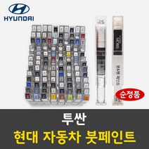 순정품 현대 투싼 자동차 붓펜 붓페인트 카페인트 도색 차량용, 투싼:NS 딥그린 주문 배송1~2주