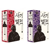 알기 쉽고 원전에 충실한 - 사기열전 1 2 (전2권 사마천 저 김원중 역 민음사)