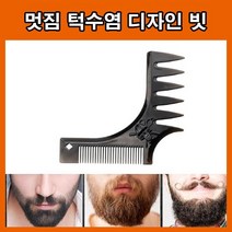 남성 턱수염빗 커트브러쉬 남성용빗, 단품, 단품