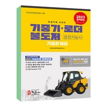2023 기중기.불도저.로더 운전기능사 기출문제집 8절, 단품