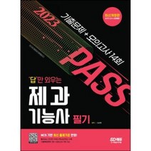 분철 시대고시기획 2023 답만 외우는 제과기능사 필기 기출문제+모의고사 14회 [ 개정2판 ], 스프링제본 - 1권(교환&반품불가)