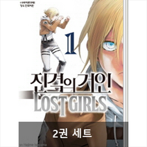 진격의 거인 Lost Girls 세트(완결)(1-2권), 학산문화사