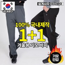 [이지바이] (1+1) 국내생산 남성 겨울용 기모 트레이닝 팬츠_따뜻한 열혈남아 추리닝 바지 / 95~110사이즈까지 추위에도 끄떡없는 겨울 바지_빅사이즈 운동복 작업복