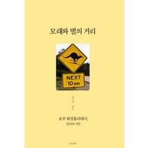 모래와 별의 거리:호주 워킹홀리데이 일년의 시간, 마음세상
