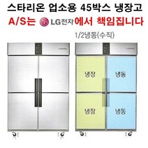 스타리온 업소용냉장고 45박스 수직냉동(반반냉동) LG전자 3년책임 AS, 올메탈(SR-E45B2FV)