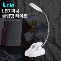 LED 미니 클립 스탠드 마그네틱 거치형 간이 조명 아이클, 화이트