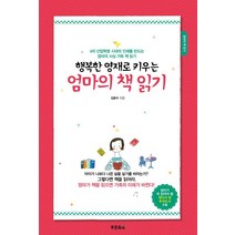 행복한 영재로 키우는 엄마의 책 읽기:4차 산업혁명 시대의 인재를 만드는 엄마의 사심 가득 책 읽기