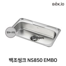 백조씽크 씽크대 언더볼 NS850 / ENS850 주방 싱크볼 엠보코팅볼 옵션, ENS850-엠보코팅볼(볼+배수구+악세사리)