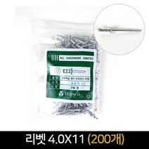알루미늄 멀티 브라인드 리벳 4.0x11 200개묶음, 단품, 단품
