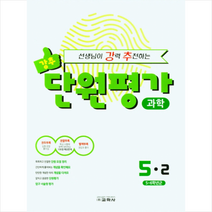 교학사 2021 선생님이 강력 추천하는 단원평가 초등 과학 5-2 +학습노트제공