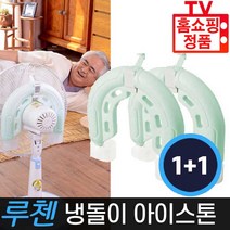 루첸 냉선풍기 냉풍기 선풍기냉각팩 냉돌이 아이스톤1+1, 국산 루첸 냉돌이 아이스톤:2개세트