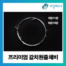 [피싱파트너] 프리미엄 갈치원줄채비(1개입) 선상갈치채비 갈치채비 갈치낚시 갈치바늘, 프리미엄 갈치채비 50호 9단(단차2.0m), 1개