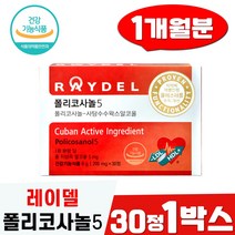 레이델 쿠바산 폴리코사놀5 콜레스테롤 개선 30정 1박스 사탕수수 홈쇼핑 폴리코사놀