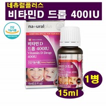네츄럴 비타민D 드롭 400IU 올리브유 사용 15mlx1병 드롭400IU비타민D 올리브유사용 천연향료 오렌지향, 1병