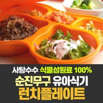 순진무구 친환경 런치플레이트 유아식기, 크림베이지