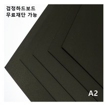 모두다 검정하드보드지 1.2T A2 4매, B4 16매, 1개
