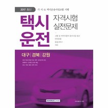 택시운전 자격시험 실전문제(대구 경북 강원)(2017):각 시 도 택시운송사업조합 시행, 서원각