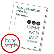 하루만에 배우는 경영학 마케팅 입문편, 없음
