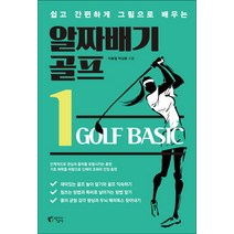 쉽고 간편하게 그림으로 배우는 알짜배기 골프 1, 지상사, 이봉철, 박상용