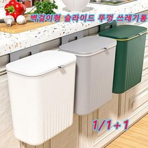 1/1+1 벽걸이형 슬라이드 뚜껑 쓰레기통 벽걸이 휴지통 주방 쓰레기통 음식물 쓰레기통, 슬라이딩 뚜껑 - 녹색*1개