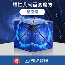 루빅스큐브 3D큐브 기하학적 입체 자석 사고 블록 장난감, 1 3D 입체 기하학적 큐브 별이 빛나는 하늘 블루 (