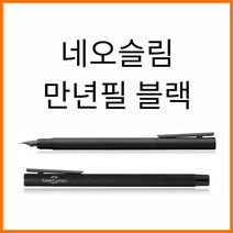 파버카스텔_네오슬림 블랙 만년필 E EF 닙선택[단종], 블랙 만년필EF 342302
