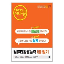 2022 시나공 퀵이지 컴퓨터활용능력 1급 필기 컴활 길벗