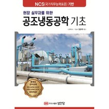 현장 실무자를 위한 공조냉동공학 기초, 김순채 저, 성안당