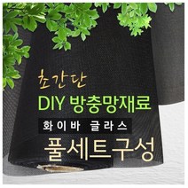 화이바글라스 방충망 10m 셀프시공세트 초미세방충망, 일반망C-120폭x10m(검정)+가스켓35m+로라+본드