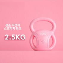 홈트덤벨 가정용 아령 캐틀벨운동, 2.5kg, 핑크색