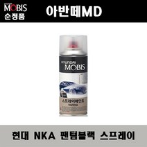 순정품 현대 아반떼MD NKA 팬텀블랙 스프레이 자동차 차량용 도색 카페인트, NKA 팬텀블랙 스프레이(모비스)